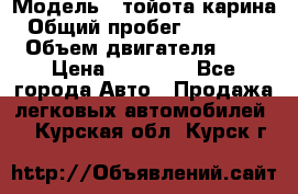  › Модель ­ тойота карина › Общий пробег ­ 316 000 › Объем двигателя ­ 2 › Цена ­ 85 000 - Все города Авто » Продажа легковых автомобилей   . Курская обл.,Курск г.